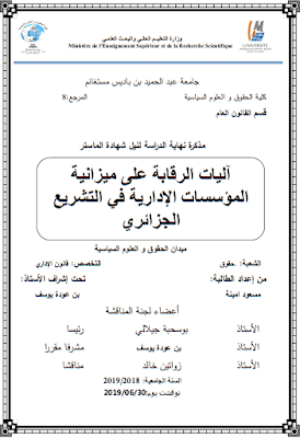 مذكرة ماستر: آليات الرقابة على ميزانية المؤسسات الإدارية في التشريع الجزائري PDF