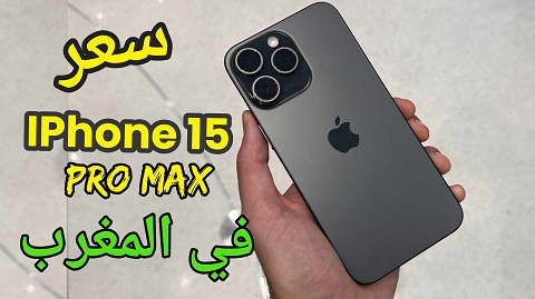 ثمن ايفون 15 برو max في المغرب