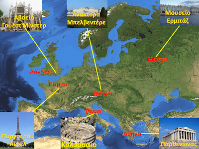 Αποτέλεσμα εικόνας για αξιοθεατα μνημεια και ιστορικη συνεχεια των λαων της ευρωπης