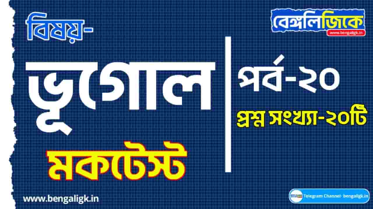 Geography Mock Test in Bengali Part-20