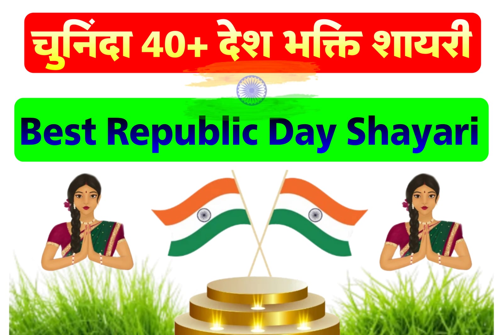 गणतंत्र दिवस पर शायरी | Republic Day Shayari in Hindi