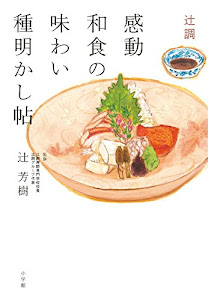 辻調 感動和食の味わい種明かし帖