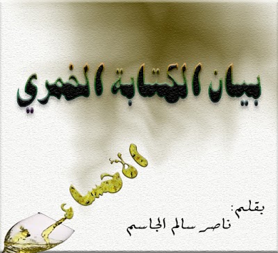 بيان الكتابة الخمري- ناصر الجاسم