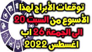 توقعات الأبراج لهذا الأسبوع من السبت 20 الى الجمعة 26 اب اغسطس 2022