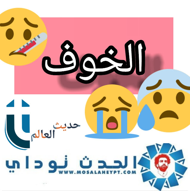 بنخاف,الخوف,ليه,حب,ليه بنخاف,يسوع,مصر,ليه نخاف,معانا,لماذا نخاف,العلاقات,ترنيمة,ليه بنخاف نفرح,مضحك,ليه لما بنحب بنخاف,ليه ليه بنخاف ليه,ليه بنخاف من الحب,ليله غبرا,ليلةغبرا,ليلة غبرا,ليلة شتاء,علينا,ليه بنخاف من الموت,انا خايف,ليلة رعب,الاهداف