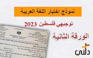 امتحان اللغة العربية ورقة ثانية توجيهي 2023 فلسطين