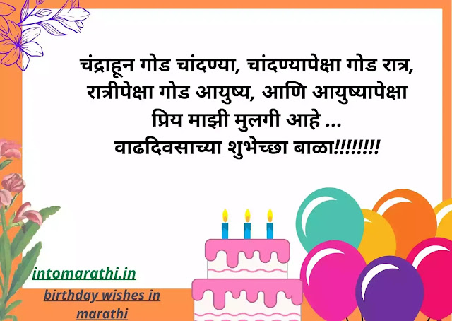 Happy Birthday Wishes In Marathi (New) वाढदिवसाच्या हार्दिक शुभेच्छा मराठी -INTOMARATHI