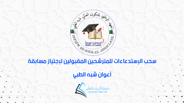 رزنامة سحب الإستدعاءات للمترشحين المقبولين لإجتياز مسابقة أعوان شبه الطبي بالبويرة لسنة 2022