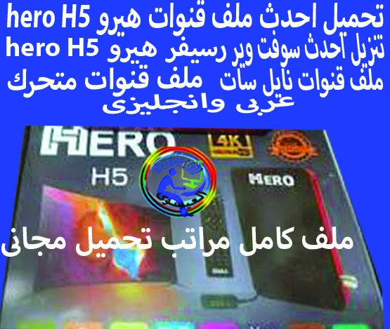 تحميل احدث ملف قنوات رسيفرهيرو hero h5 ملف كامل مراتب مجانى