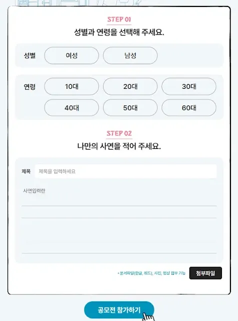 민생회복 지원금 사연공모전 참여양식 화면, 성별과 연령 선택, 사연 입력폼과 공모전 참가하기 버튼