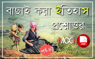 ইতিহাস MCQ প্রশ্ন উত্তর পিডিএফ -  History MCQ PDF in Bengali for Competitive Exams