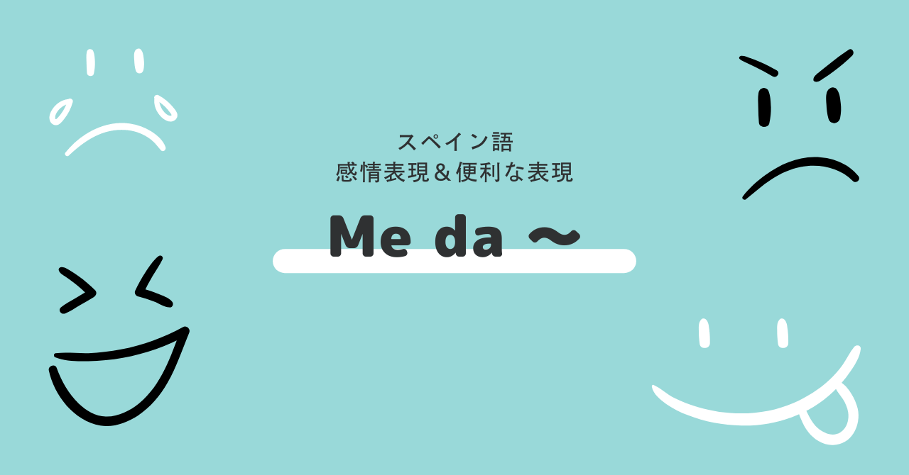 スペイン語 Me da ～ を使った感情表現＆便利な表現