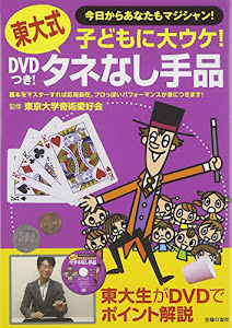 DVDつき! 東大式タネなし手品―子どもに大ウケ!