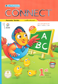كتاب المعاصر في اللغة الانجليزية الصف الأول الابتدائي الترم الاول al moasser connect 1