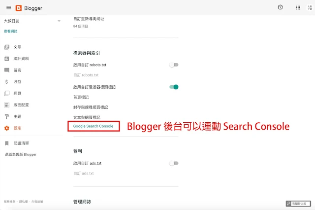 【Blogger】善用 Google Search Console 加速網站曝光效率 (網站、部落格都適用) - Blogger 後台連動可省下驗證程序