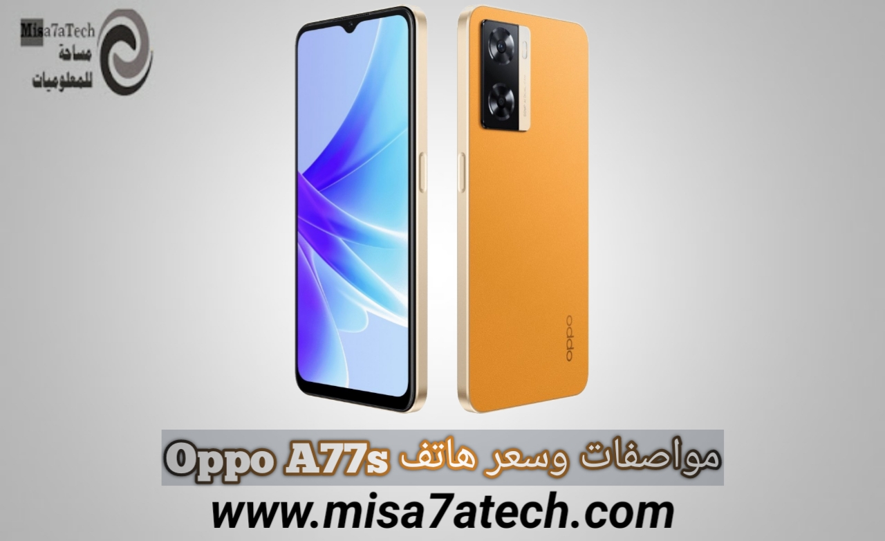 مواصفات وسعر هاتف Oppo A77s | سعر ومواصفات اوبو أ 77 اس.