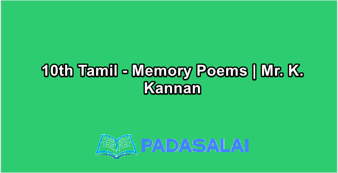 10th Tamil - Memory Poems | Mr. K. Kannan