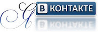 Моя группа Вконтакте. Жду всех в гости)