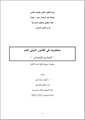 محاضرات في القانون الدولي العام من إعداد الأستاذ د. أوكيل محمد أمين PDF