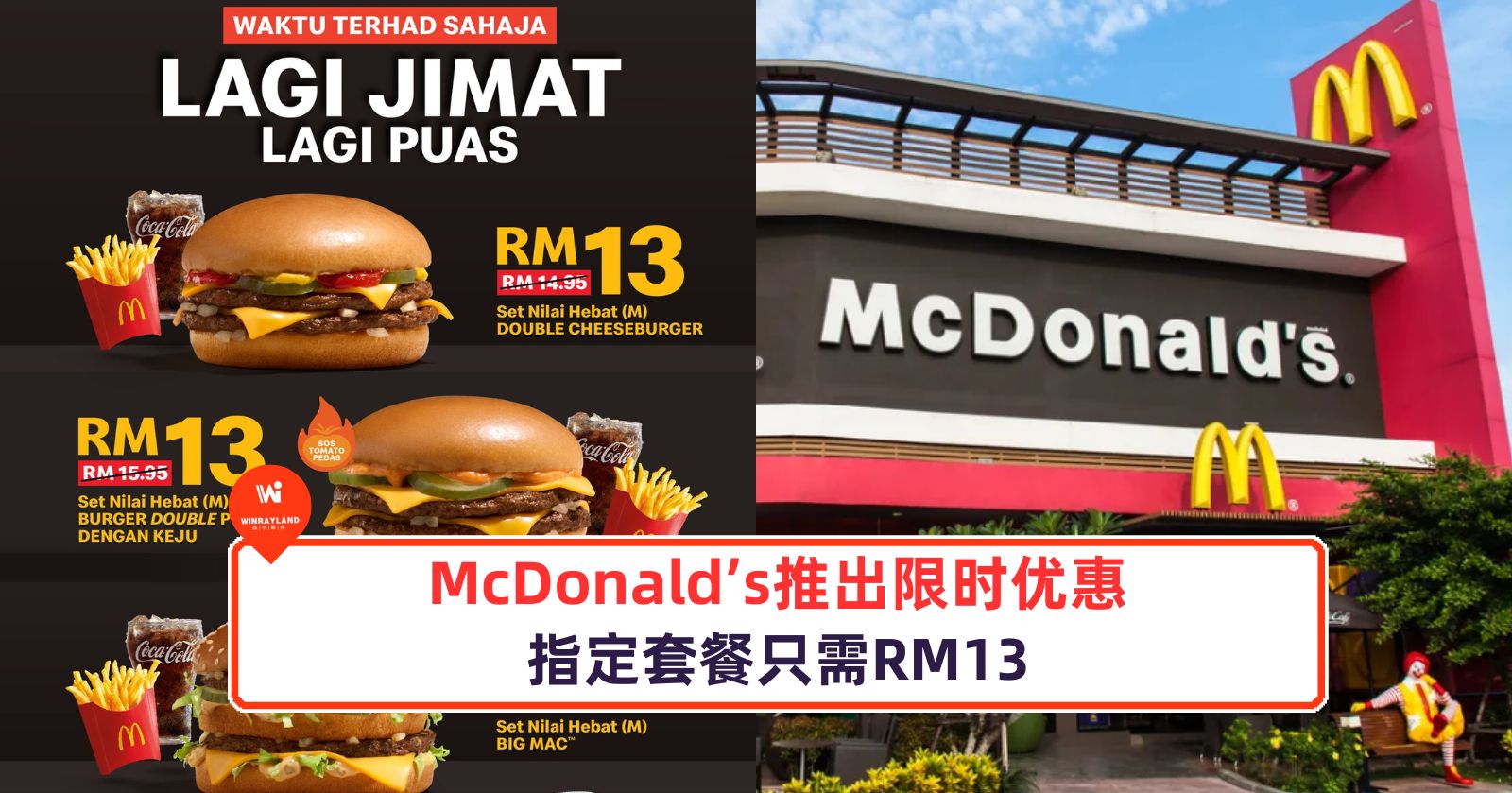 McDonald’s推出RM13的套餐促销！