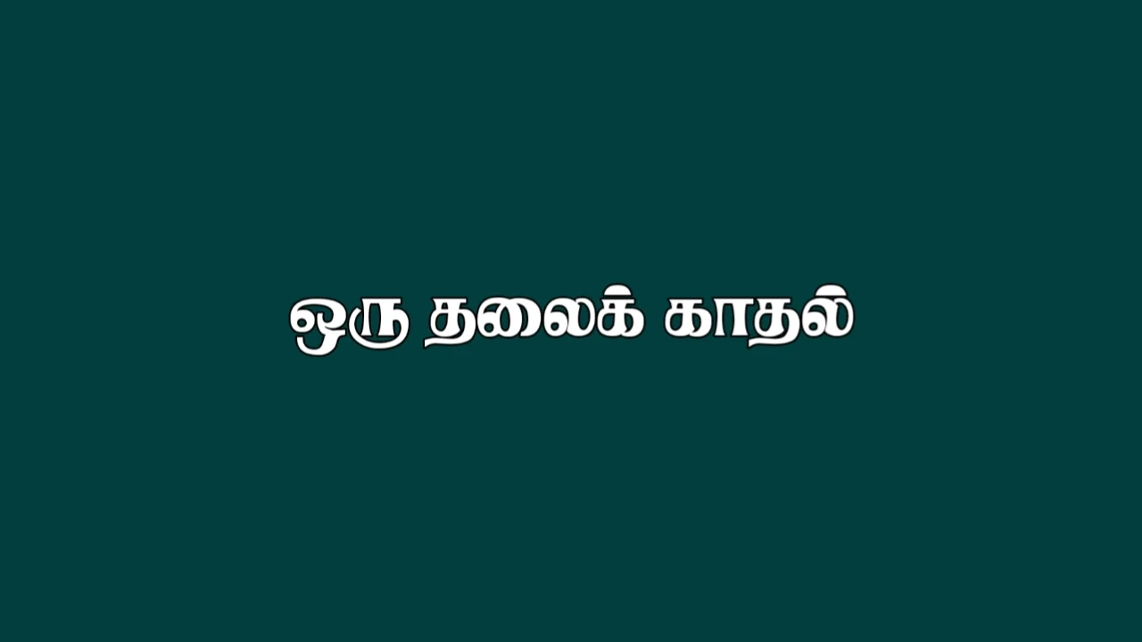 one side love quotes in tamil