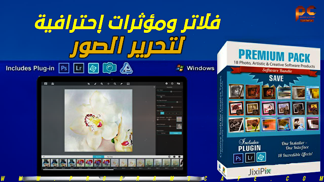 مجموعة الفلاتر والتأثيرات الإحترافية لبرامج تحرير ومونتاج الصور | JixiPix Premium Pack 1.2.0