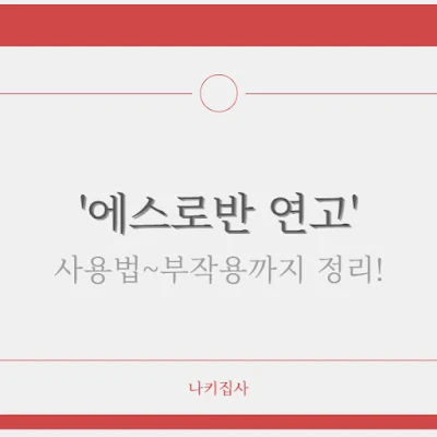 에스로반-연고-사용법부터-부작용까지-총정리