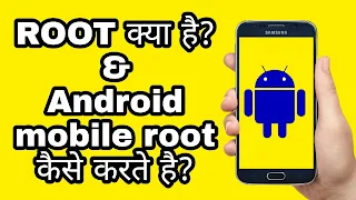 Android Mobile Root क्या है? Android mobile root कैसे करते है? Mobile root करने के फायदे और नुकसान क्या क्या है - हिंदी में