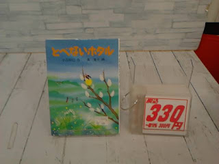 中古絵本　とべないホタル　３３０円