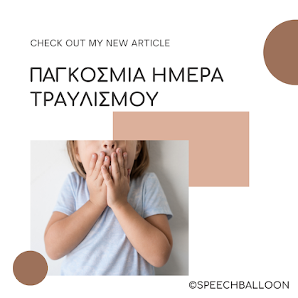 τραυλισμός-παγκόσμια-ημέρα-stutter-stuttering-kids-παιδί και τραυλισμός-είδη-χαρακτηριστικά-tips-χρησιμες συμβουλες-το μπαλόνι του λόγου-καρκανιά εύη-λογοθεραπεύτρια-τρίκαλα