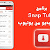 افضل تطبيق لتحميل الفيديوهات بجودة عالية SnapTube Downloader HD Video