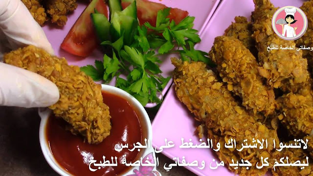 أصابع الدجاج المقرمشة في الفرن بطريقة سهلة وصحية وسريعة مع رباح محمد ( الحلقة 267 )