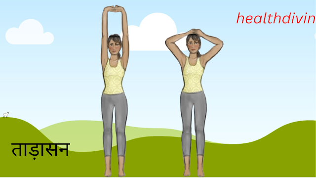 तेजी से हाइट बढ़ाता है ताड़ासन Tadasana Benefits In Hindi