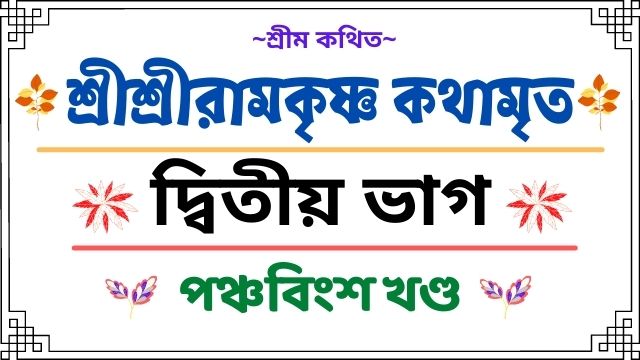 পঞ্চবিংশ খণ্ড ঠাকুর শ্রীরামকৃষ্ণ শ্যামপুকুরে ভক্তসঙ্গে