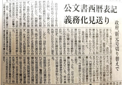 2018年8月21日日本経済新聞　政府西暦表記義務化見送り記事イメージ