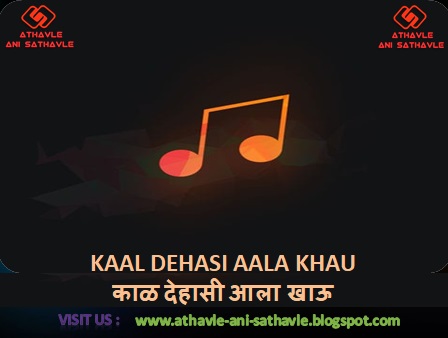 Kaal Dehasi Aala Khau Lyrics । काळ देहासी आला खाऊ