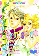 อ่านการ์ตูนออนไลน์ Romance เล่ม 188 การ์ตูนโรแมนติกเทพบุตรนิรนาม การ์ตูนโรแมนติกเสี่ยงรักพนันหัวใจ การ์ตูนโรแมนติกรักสลับขั้ว