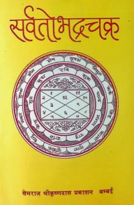 Sarvatobhadra Chakra Hindi Book Pdf Download