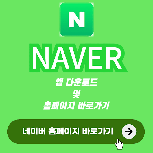 네이버 다운로드 및 홈페이지 바로가기