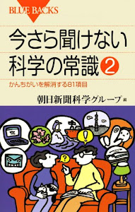 今さら聞けない科学の常識2―かんちがいを解消する81項目 (ブルーバックス)