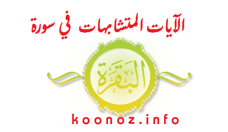 https://www.koonoz.info/2014/03/albaqarah.html