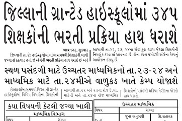 Granted Secondary and Higher Secondary Bharti : Bhavnagar Jilla ma 345 Shikshako ni  Bharti ni Kamgiri Hath Dharashe