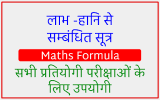 Loss and profit formula in hindi