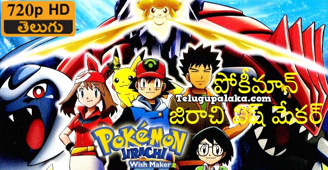 Pokémon Jirachi Wish Maker Telugu Dubbed Movie
