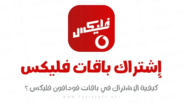 اشتراك باقات فودافون فلیکس