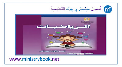  كتاب الرياضيات للصف الاول الابتدائى الترم الاول 2018-2019-2020-2021