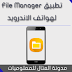 تطبيق file manager مدير الملفات لهواتف الاندرويد