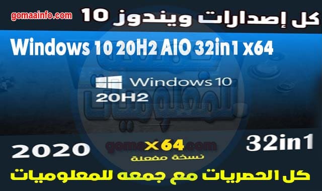 تحميل كل إصدارات ويندوز 10 للنواة 64 بت | Windows 10 20H2 AIO