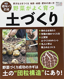 野菜がよく育つ土づくり (学研ムック　学研趣味の菜園)