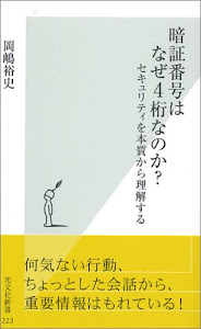 暗証番号はなぜ4桁なのか? セキュリティを本質から理解する (光文社新書)